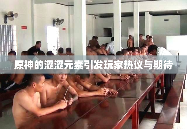 原神的涩涩元素引发玩家热议与期待