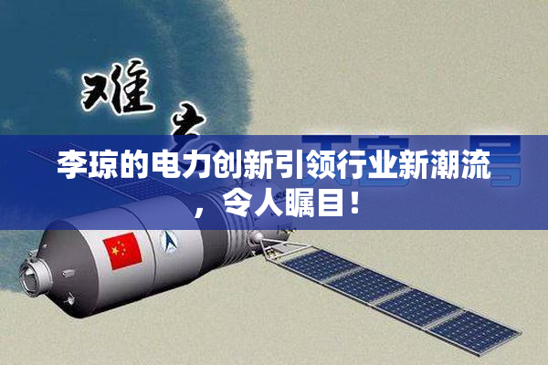李琼的电力创新引领行业新潮流，令人瞩目！