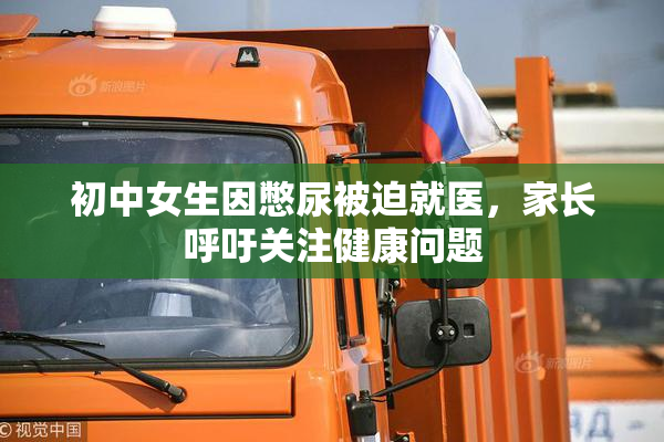 初中女生因憋尿被迫就医，家长呼吁关注健康问题