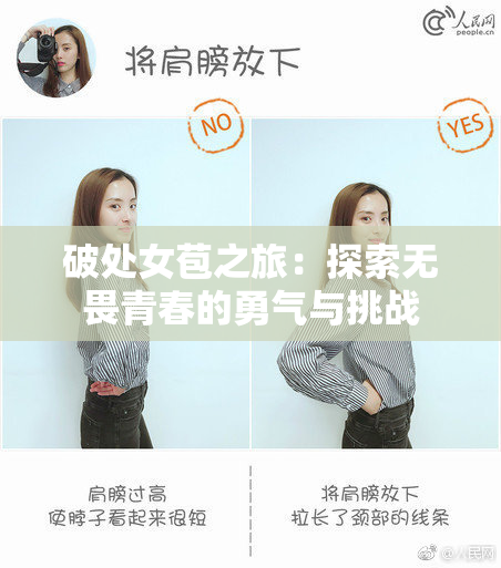 破处女苞之旅：探索无畏青春的勇气与挑战
