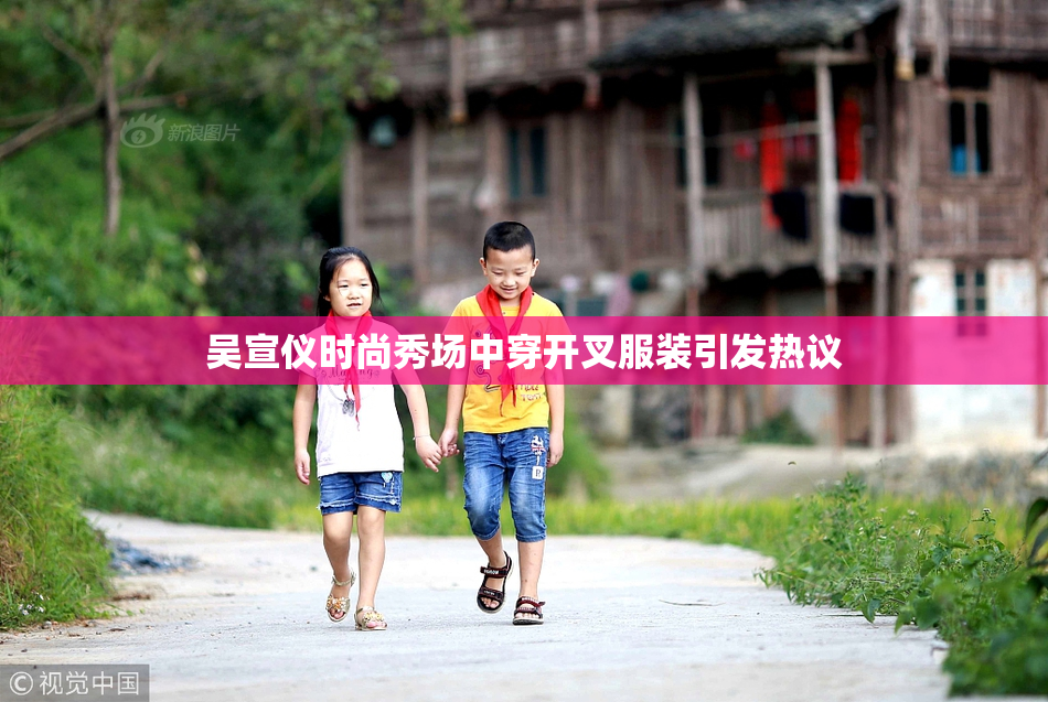 吴宣仪时尚秀场中穿开叉服装引发热议