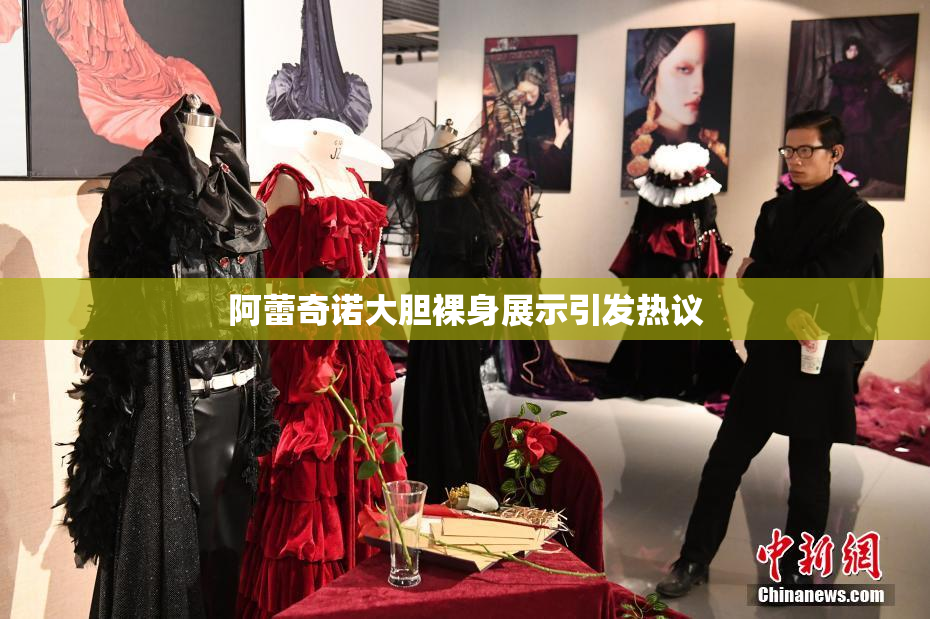 阿蕾奇诺大胆裸身展示引发热议