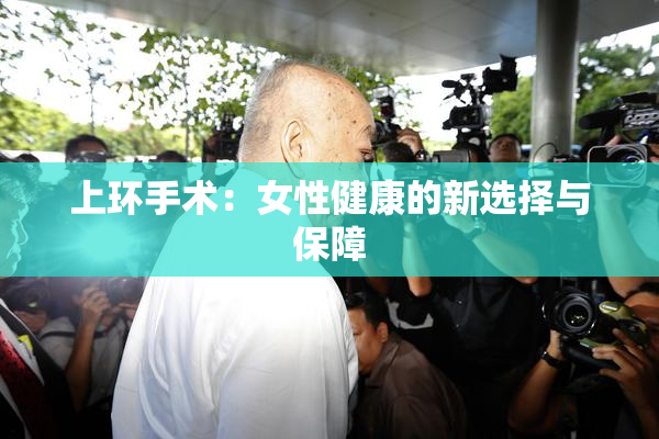 上环手术：女性健康的新选择与保障