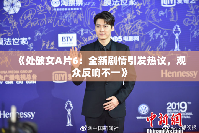 《处破女A片6：全新剧情引发热议，观众反响不一》