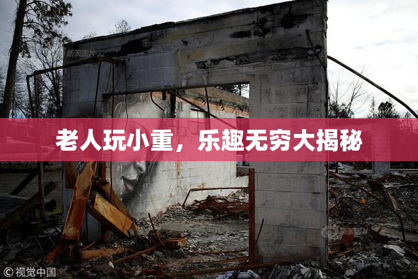 老人玩小重，乐趣无穷大揭秘