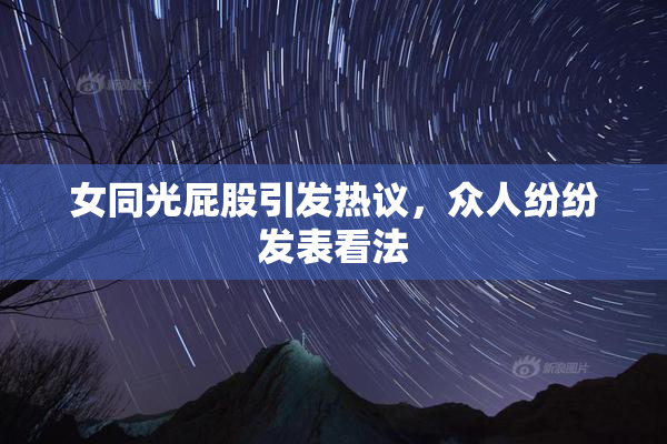 女同光屁股引发热议，众人纷纷发表看法