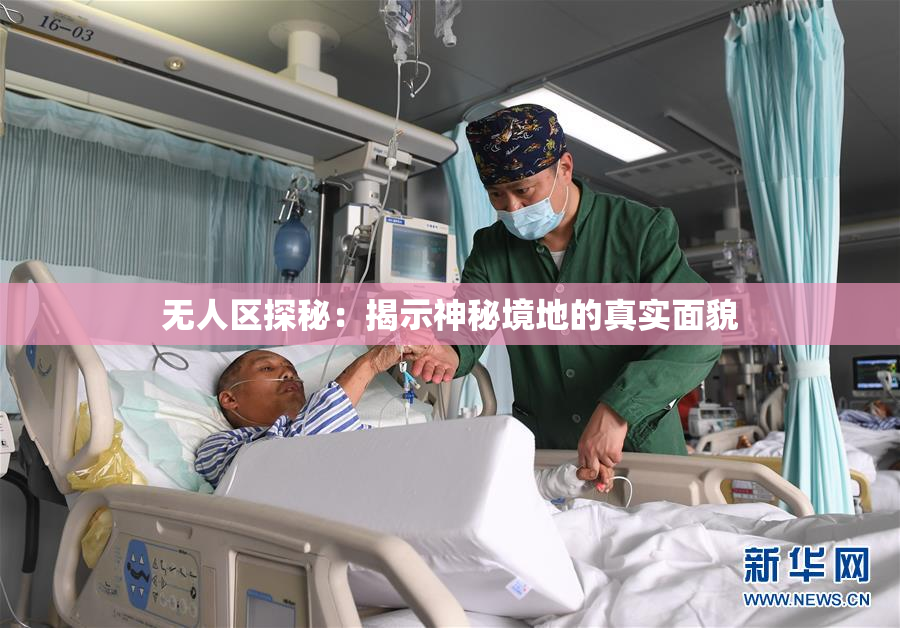 无人区探秘：揭示神秘境地的真实面貌