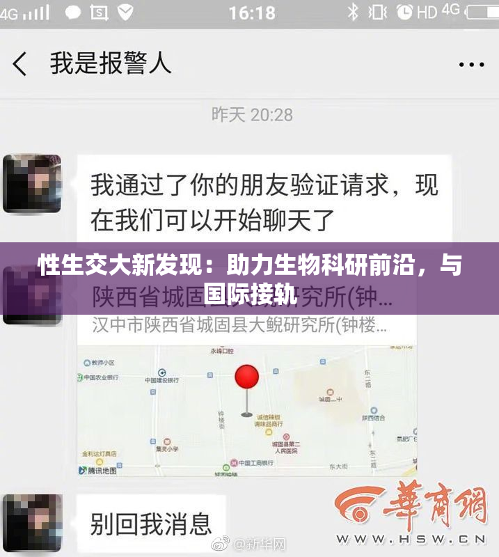 性生交大新发现：助力生物科研前沿，与国际接轨