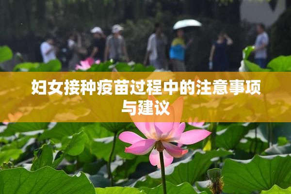 妇女接种疫苗过程中的注意事项与建议