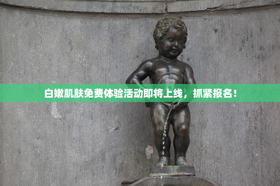 白嫩肌肤免费体验活动即将上线，抓紧报名！