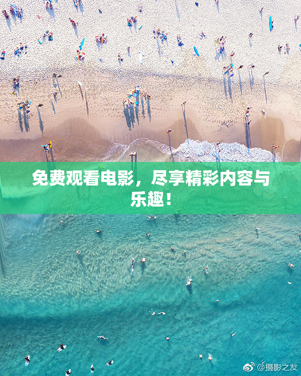 免费观看电影，尽享精彩内容与乐趣！