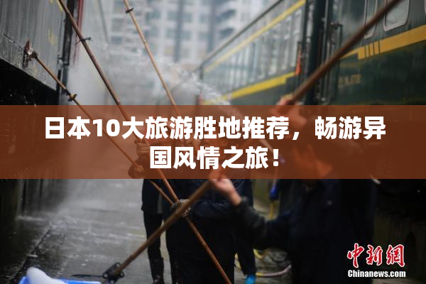 日本10大旅游胜地推荐，畅游异国风情之旅！