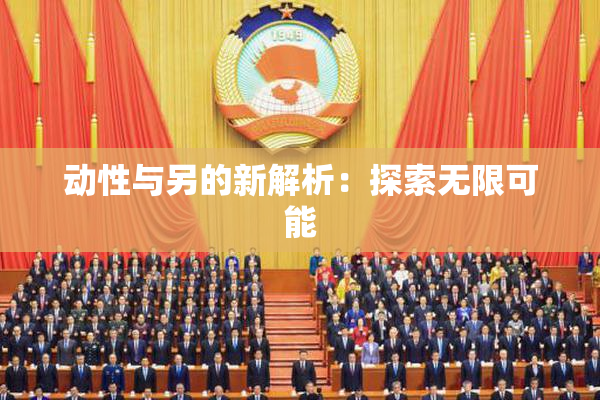 动性与另的新解析：探索无限可能