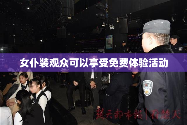 女仆装观众可以享受免费体验活动