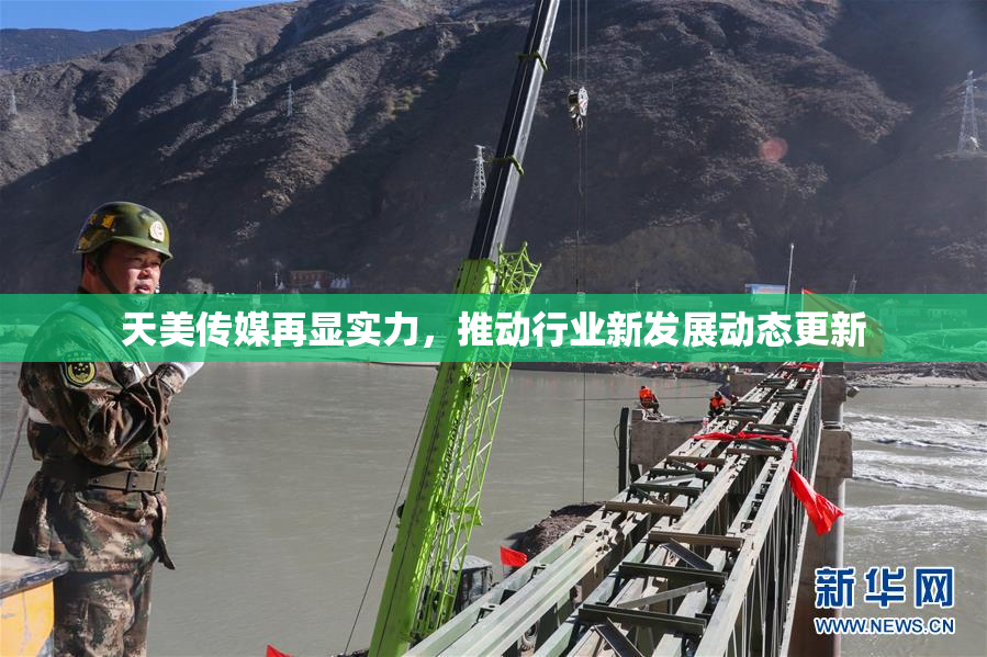 天美传媒再显实力，推动行业新发展动态更新