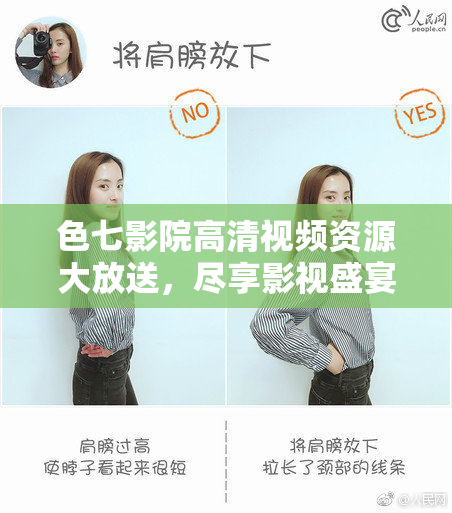 色七影院高清视频资源大放送，尽享影视盛宴