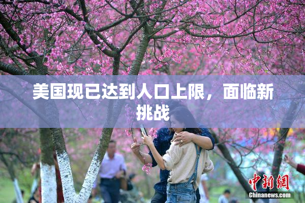 美国现已达到人口上限，面临新挑战