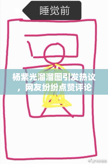 杨紫光溜溜图引发热议，网友纷纷点赞评论
