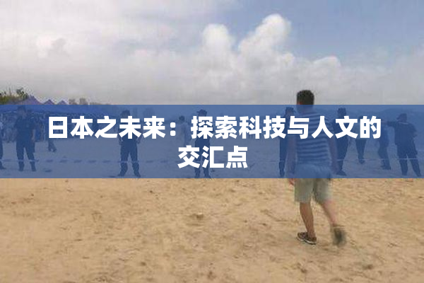 日本之未来：探索科技与人文的交汇点