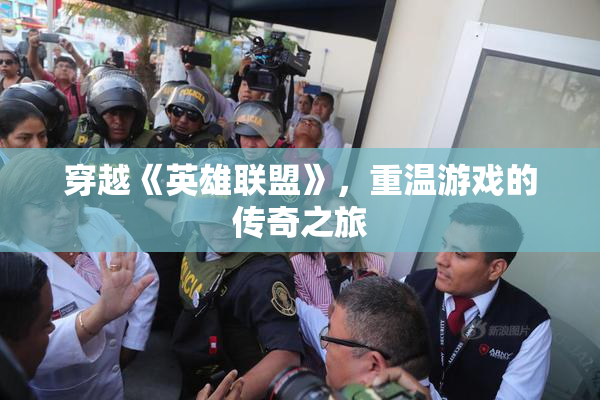 穿越《英雄联盟》，重温游戏的传奇之旅