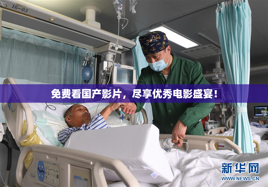 免费看国产影片，尽享优秀电影盛宴！