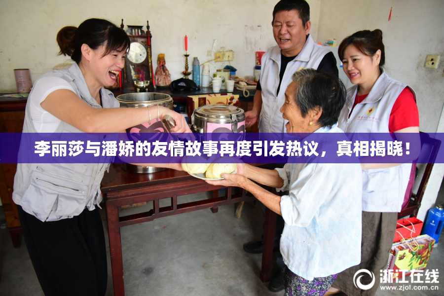 李丽莎与潘娇的友情故事再度引发热议，真相揭晓！