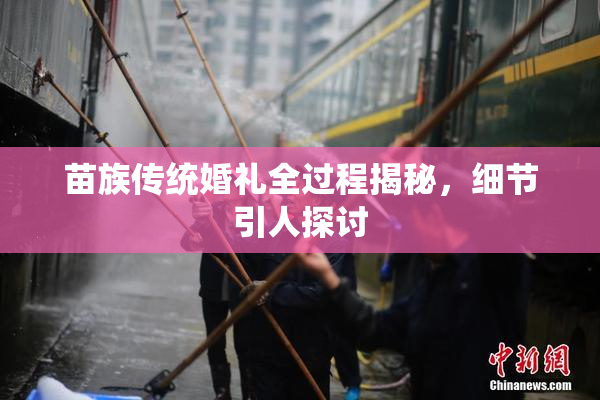 苗族传统婚礼全过程揭秘，细节引人探讨