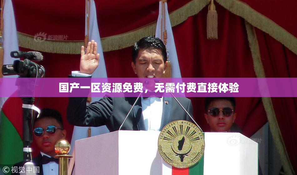 国产一区资源免费，无需付费直接体验