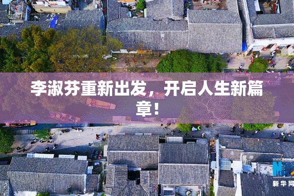 李淑芬重新出发，开启人生新篇章！