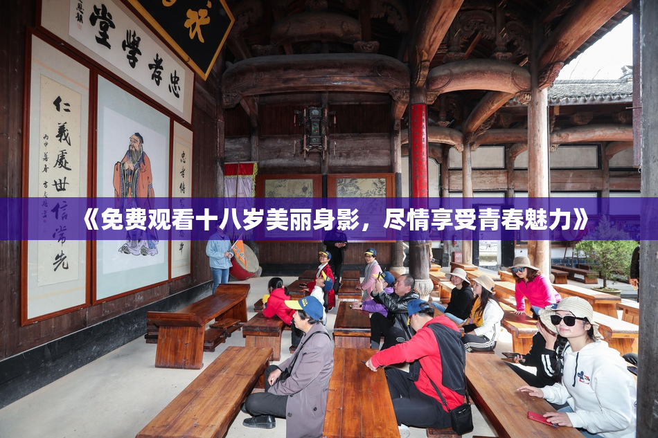 《免费观看十八岁美丽身影，尽情享受青春魅力》