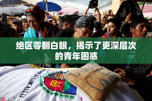 绝区零翻白眼，揭示了更深层次的青年困惑