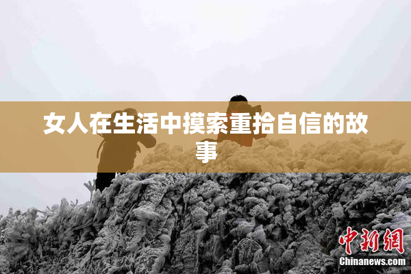 女人在生活中摸索重拾自信的故事