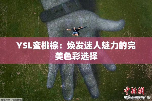 YSL蜜桃棕：焕发迷人魅力的完美色彩选择