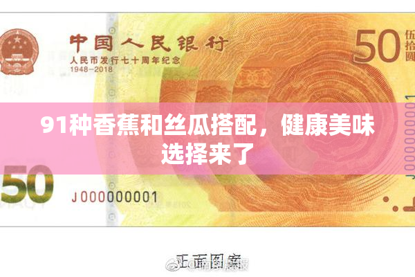 91种香蕉和丝瓜搭配，健康美味选择来了