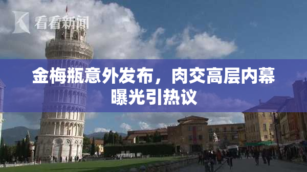 金梅瓶意外发布，肉交高层内幕曝光引热议