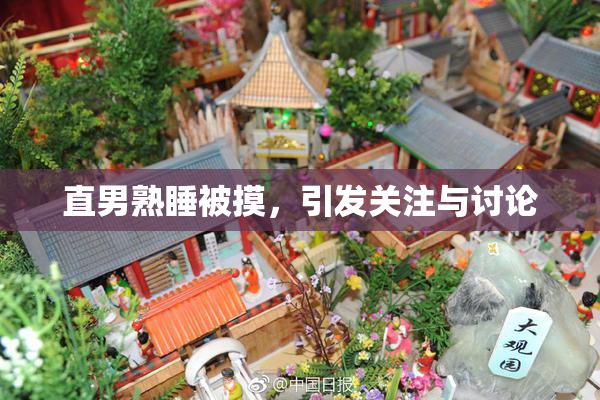 直男熟睡被摸，引发关注与讨论