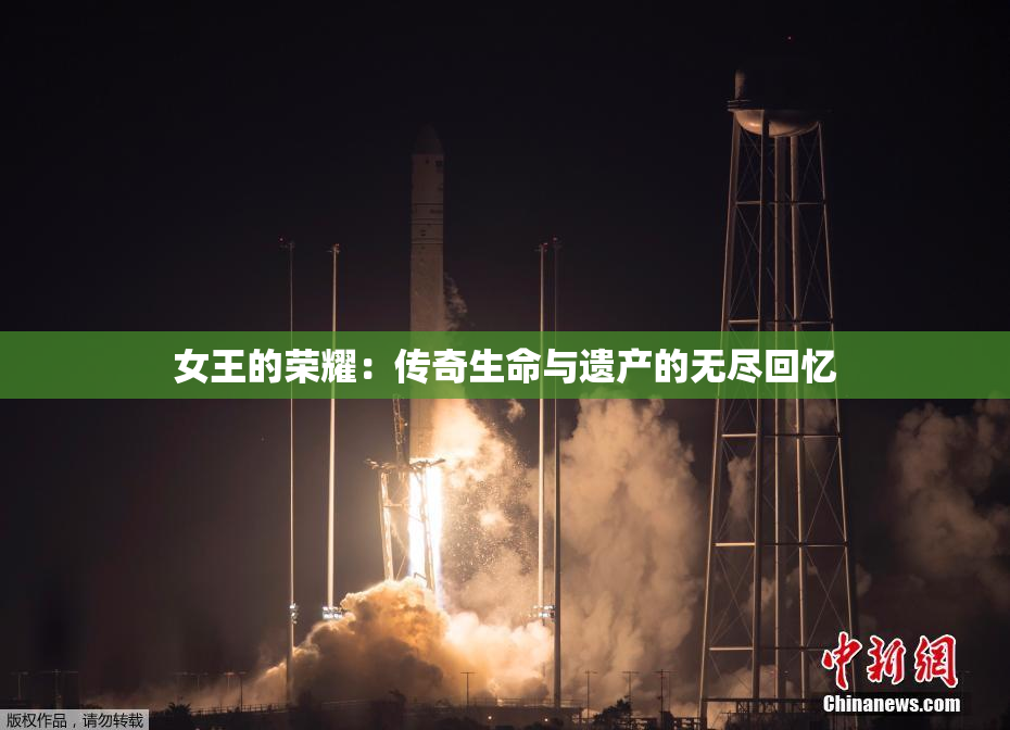 女王的荣耀：传奇生命与遗产的无尽回忆