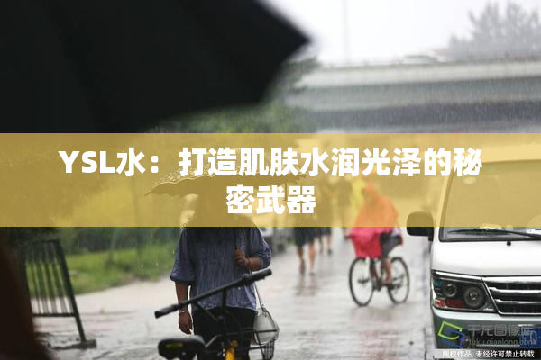 YSL水：打造肌肤水润光泽的秘密武器