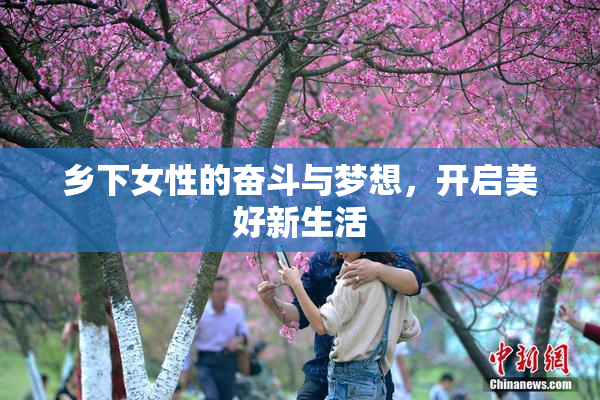 乡下女性的奋斗与梦想，开启美好新生活
