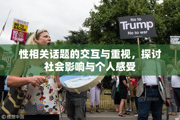 性相关话题的交互与重视，探讨社会影响与个人感受