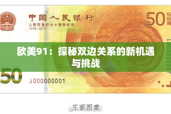欧美91：探秘双边关系的新机遇与挑战