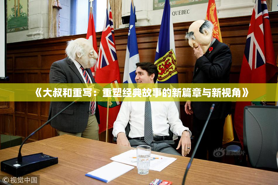 《大叔和重写：重塑经典故事的新篇章与新视角》