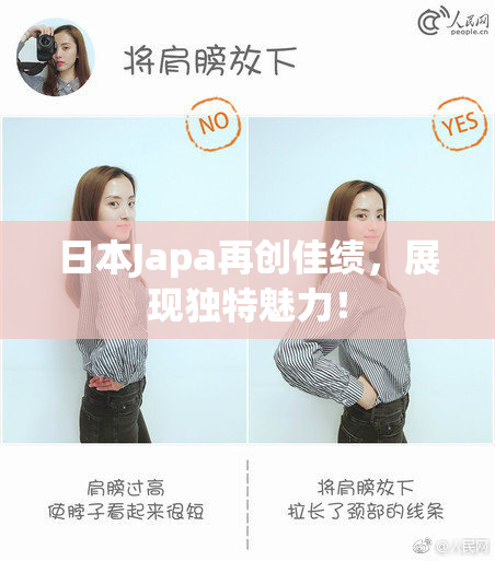 日本Japa再创佳绩，展现独特魅力！