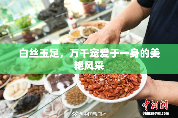 白丝玉足，万千宠爱于一身的美艳风采