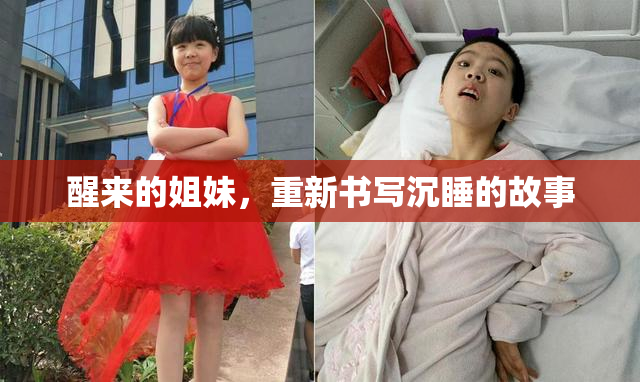 醒来的姐妹，重新书写沉睡的故事