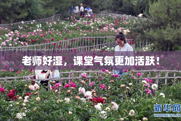 老师好湿，课堂气氛更加活跃！