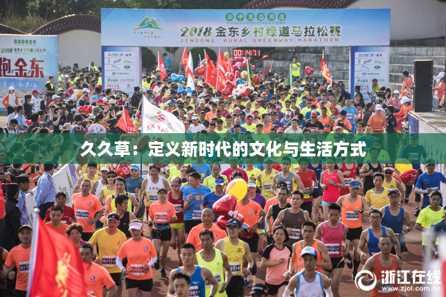 久久草：定义新时代的文化与生活方式