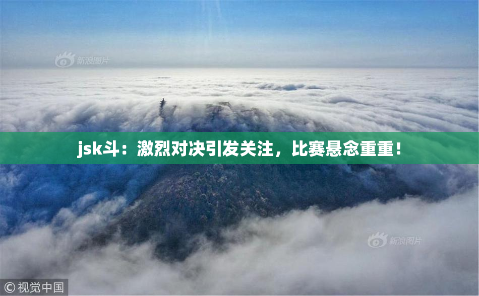 jsk斗：激烈对决引发关注，比赛悬念重重！