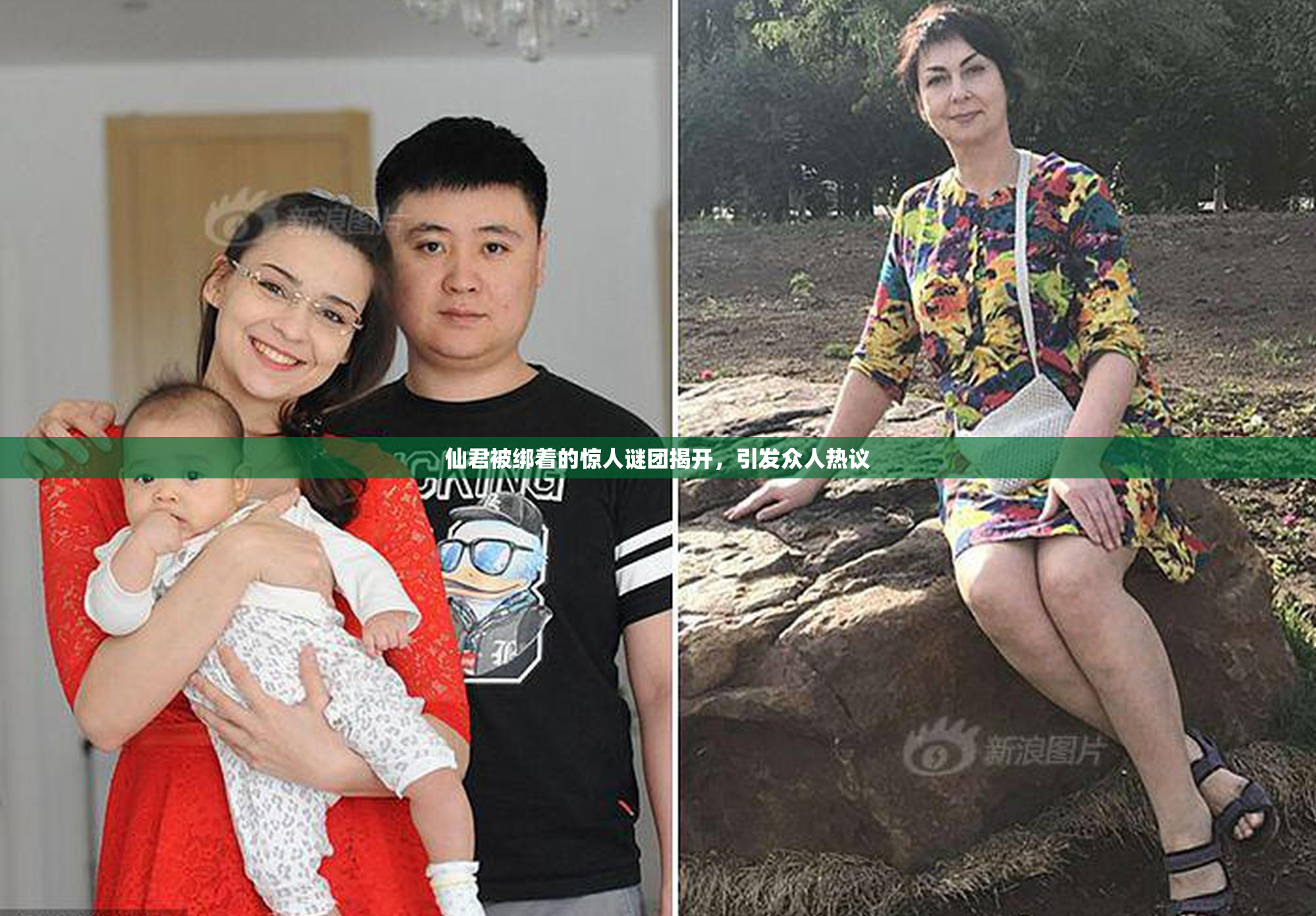 仙君被绑着的惊人谜团揭开，引发众人热议