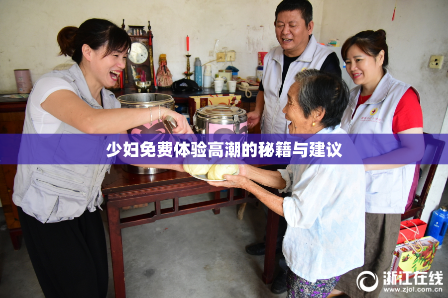 少妇免费体验高潮的秘籍与建议